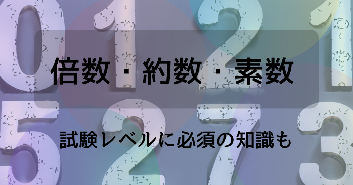 公務員試験】数的処理・SPIの最初の関門！倍数・約数・素数 | 亜子先生 